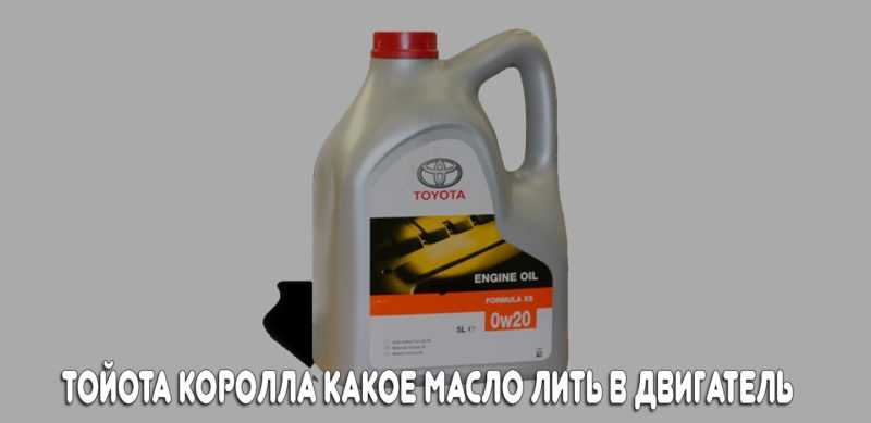 Тойота Королла какое масло лить в двигатель