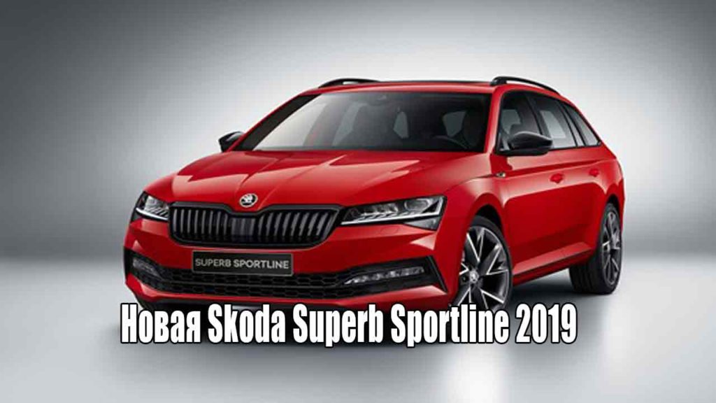 Новая Skoda Superb Sportline 2019