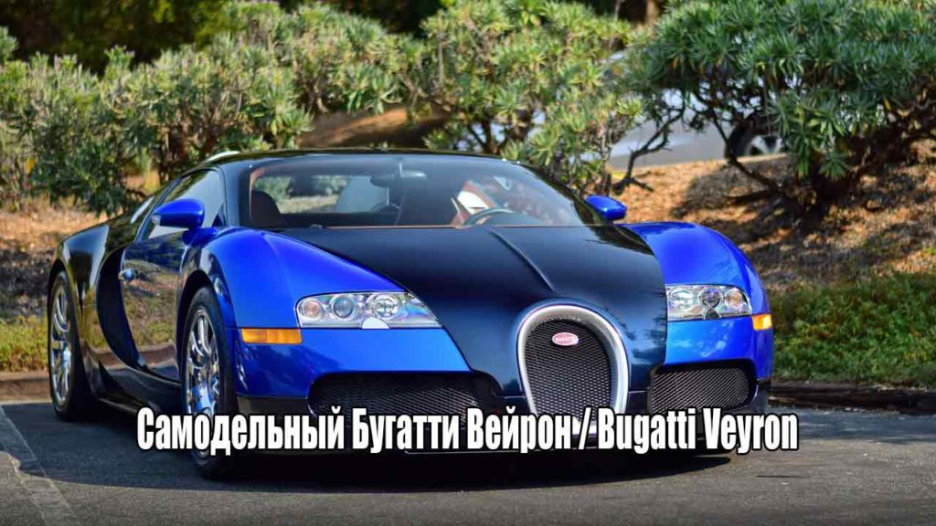 Самодельный Бугатти Вейрон / Bugatti Veyron