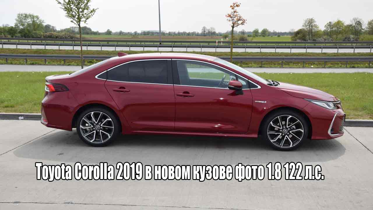 Новая Toyota Corolla 2019 в новом кузове фото, 1.8 122 л.с.