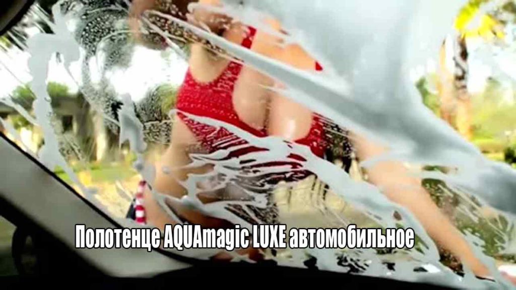 Полотенце AQUAmagic LUXE автомобильное