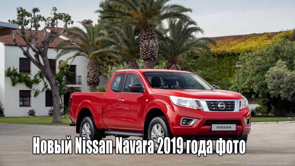 Новый Nissan Navara 2019 года фото