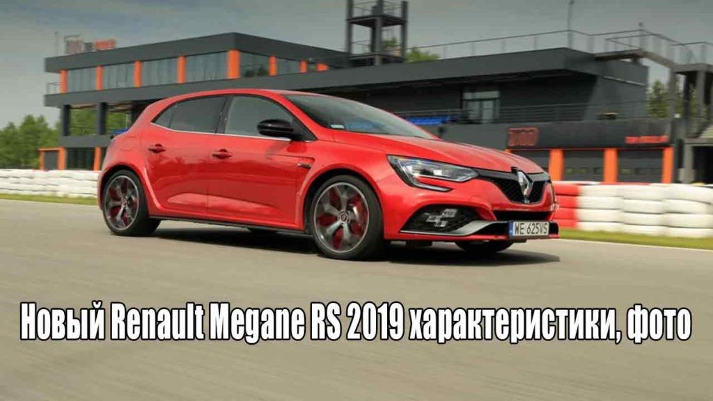 Новый Renault Megane RS 2019