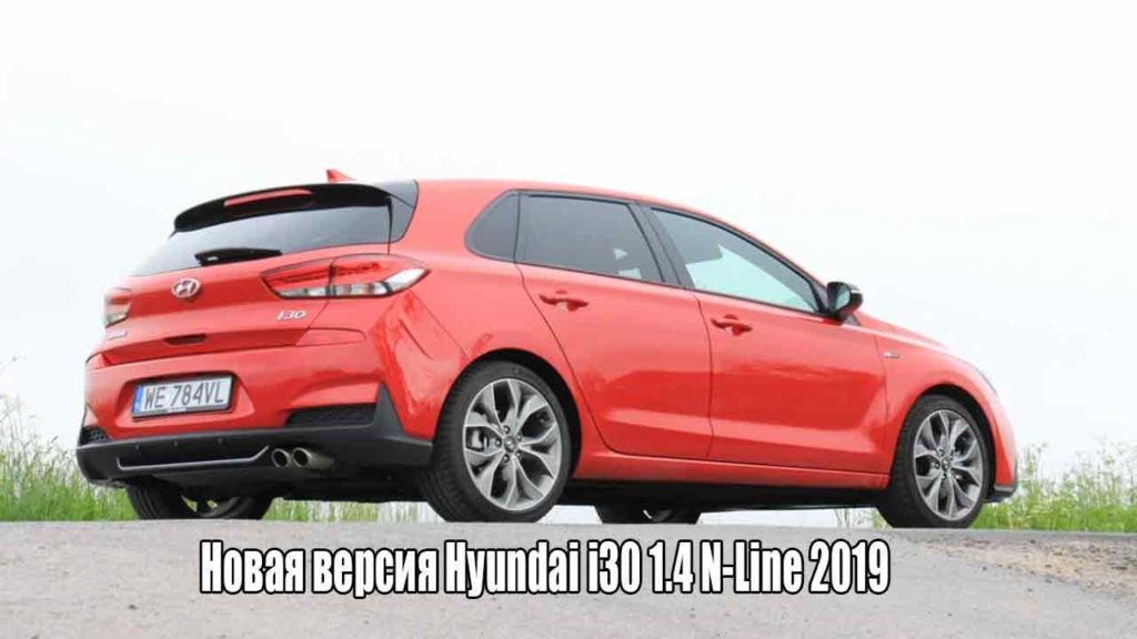 Новая версия Hyundai i30 1.4 N-Line 2019