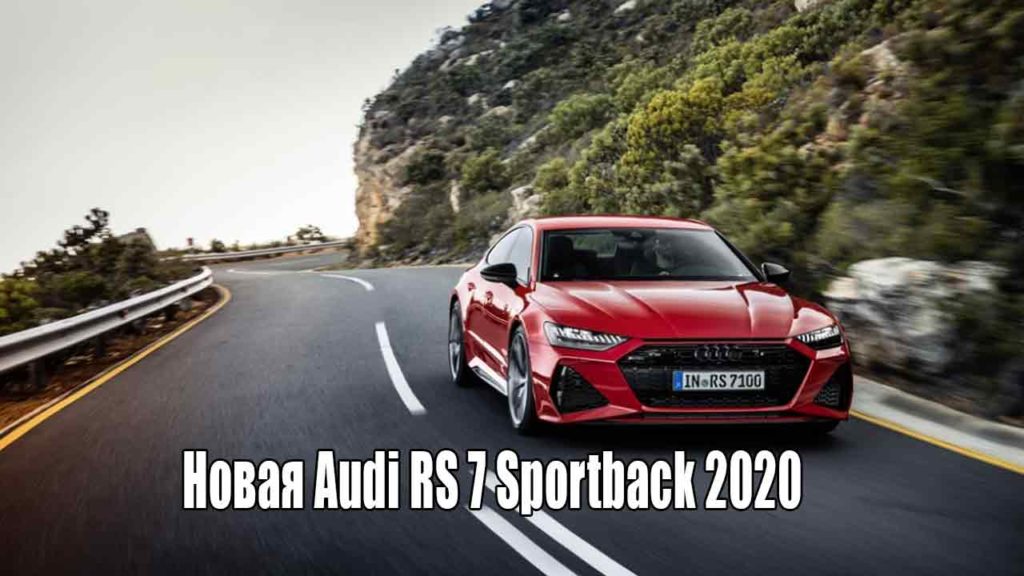 Новая Audi RS 7 Sportback 2020
