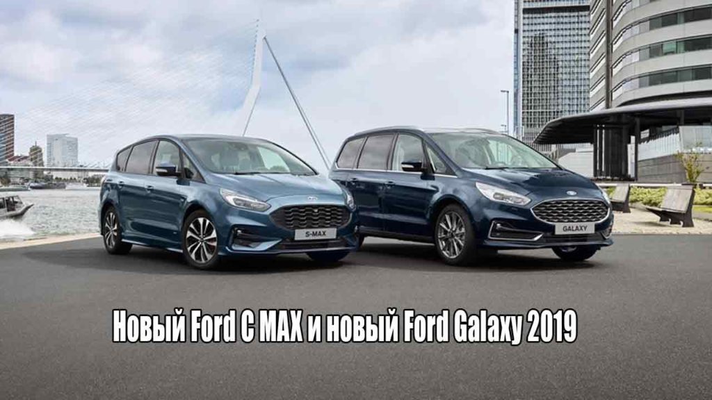 Новый Ford C MAX и новый Ford Galaxy 2019