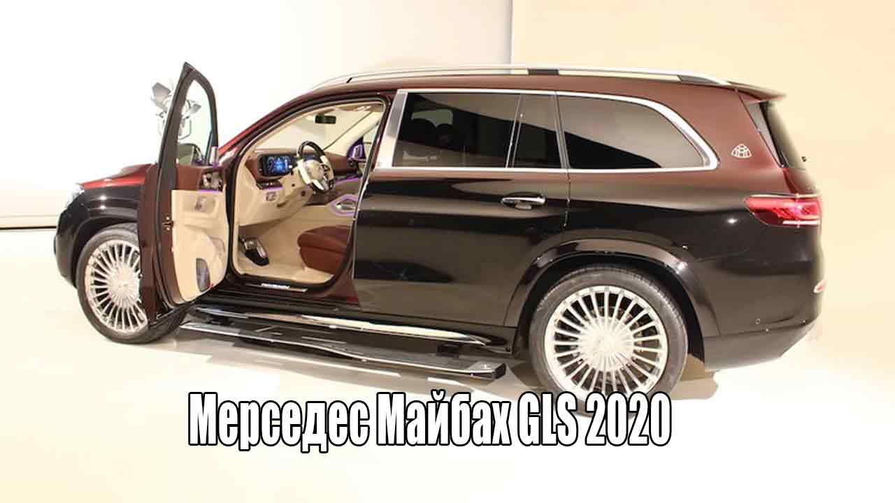 Новый Mercedes Maybach GLS 2020 - король внедорожников