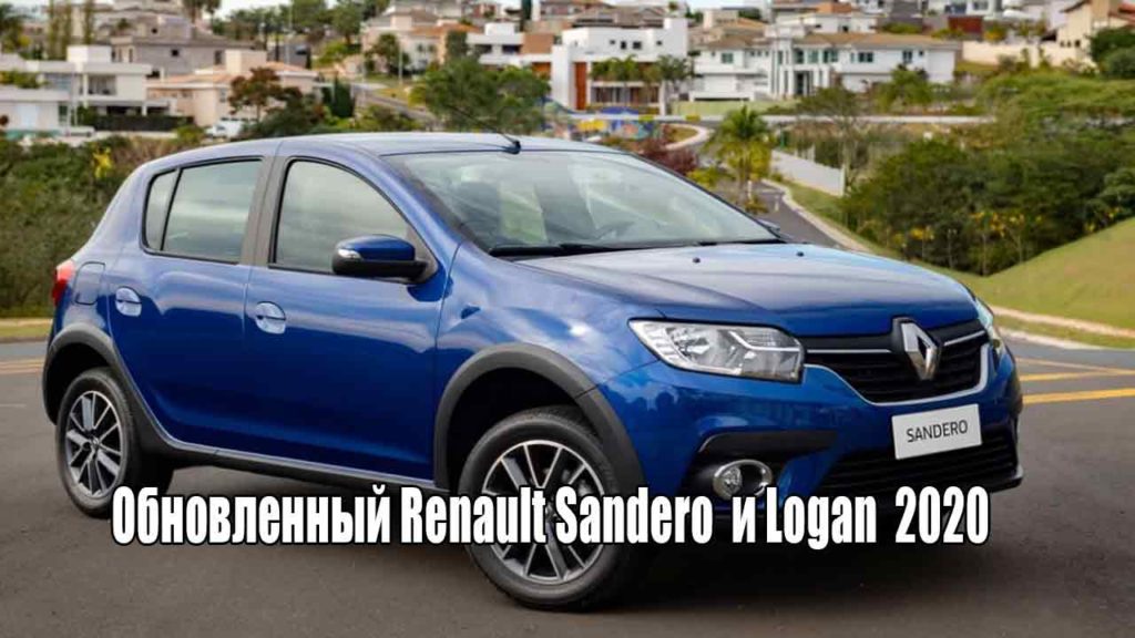 Обновленный Renault Sandero (Рено Сандеро) и Logan (Логан) 2020