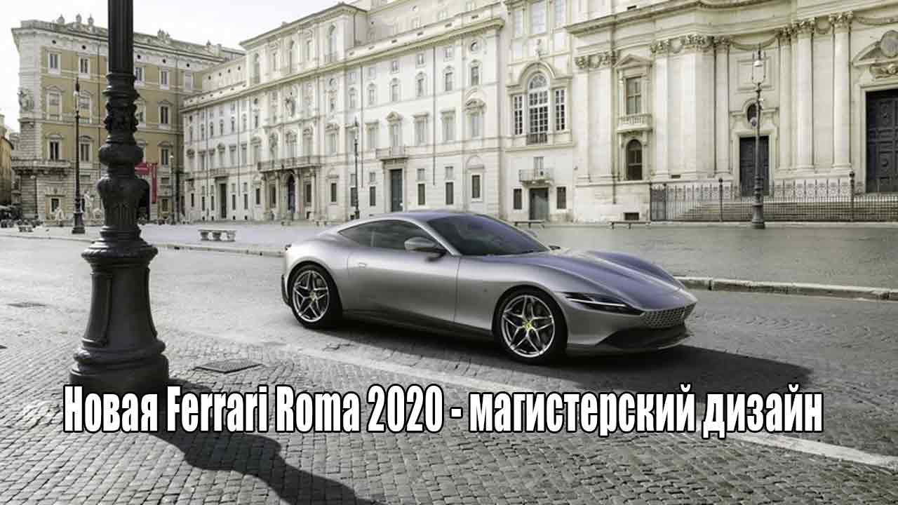 Новая Ferrari Roma 2020 - магистерский дизайн
