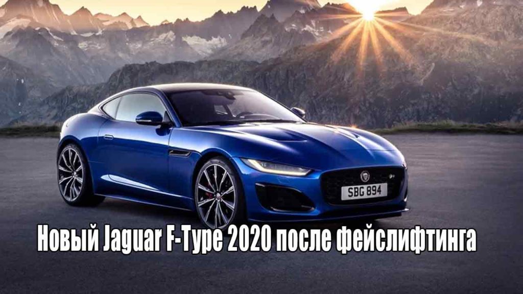 Новый Jaguar F-Type 2020 после фейслифтинга