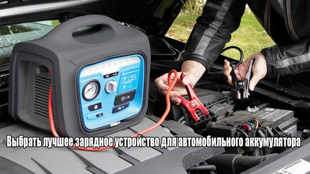 Выбрать лучшее зарядное устройство для автомобильного аккумулятора