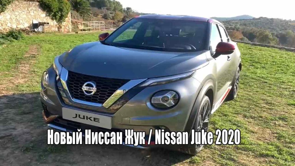 Новый Ниссан Жук / Nissan Juke 2020