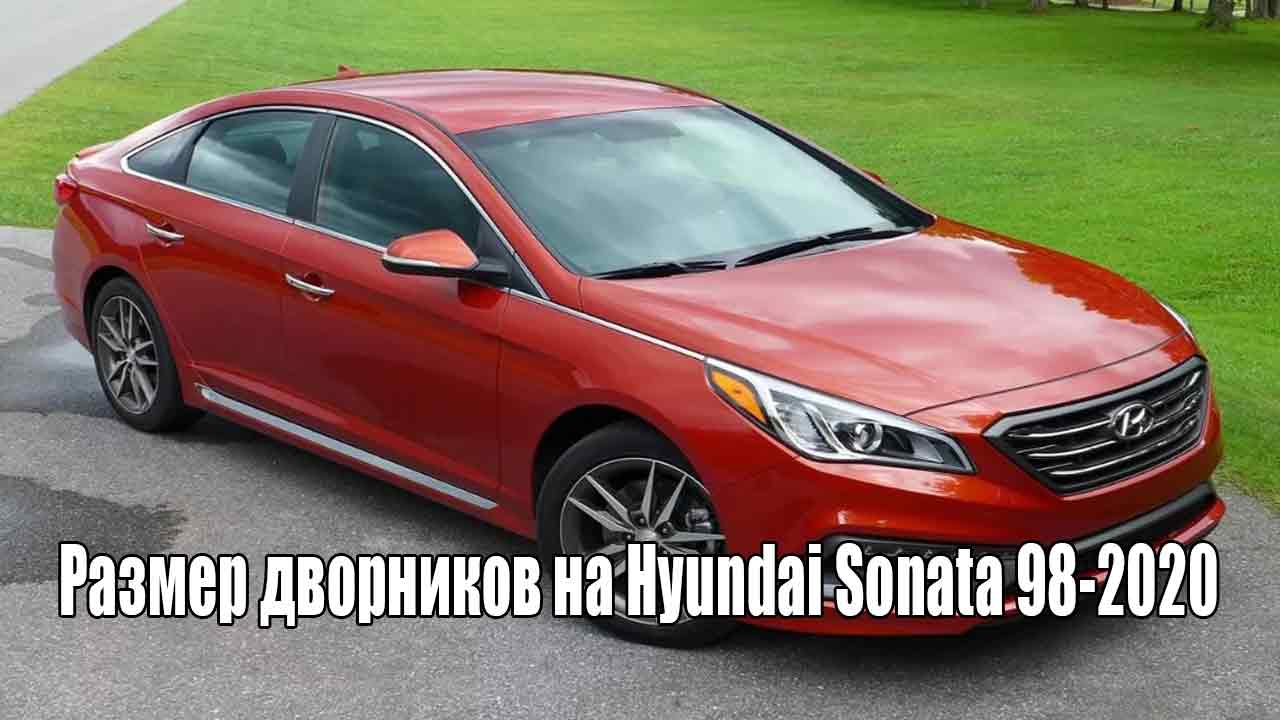Размер дворников на Хендай Соната/Hyundai Sonata 98-2020