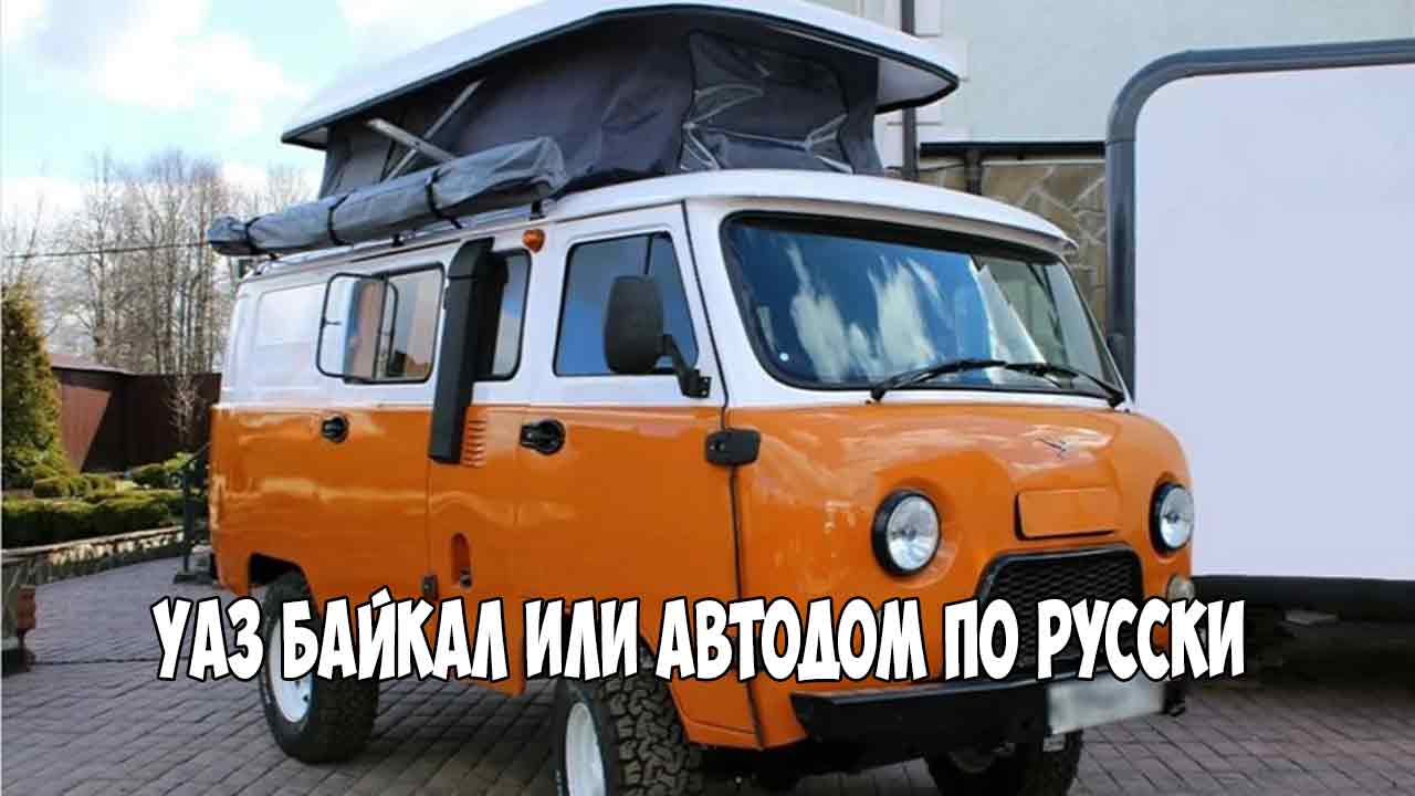 УАЗ Байкал или автодом по русски